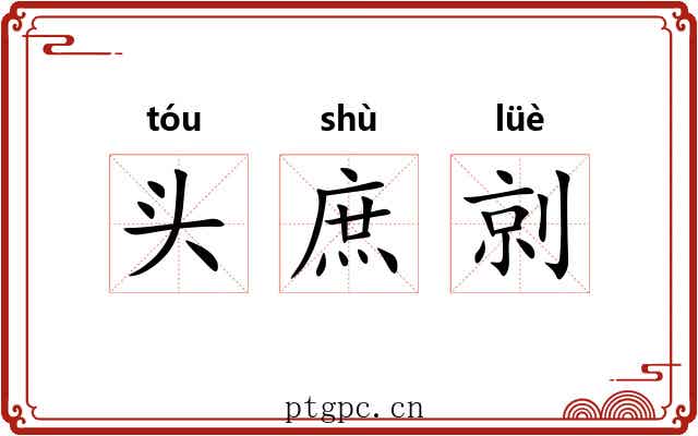 头庶剠
