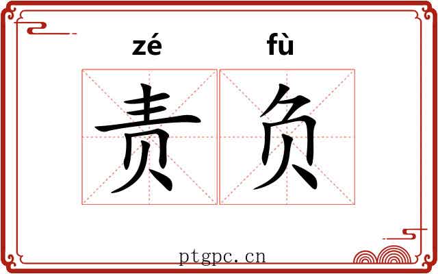 责负 责负