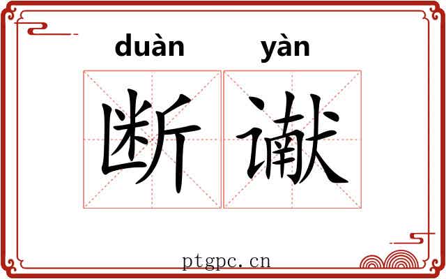 断谳