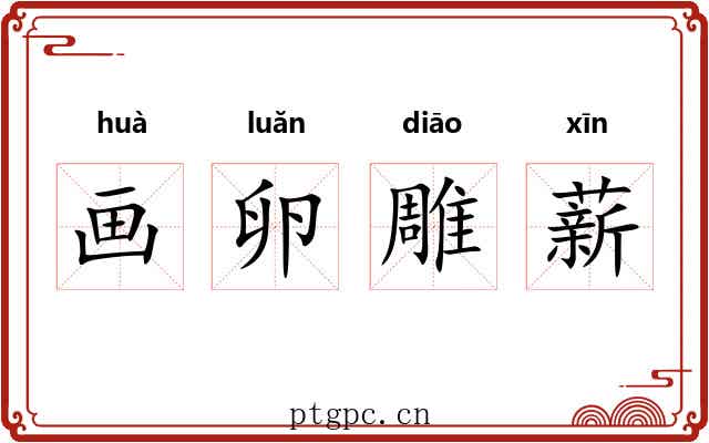 画卵雕薪 画卵雕薪