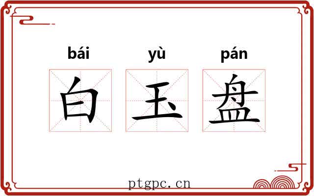 白玉盘 白玉盘