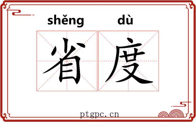 省度 省度