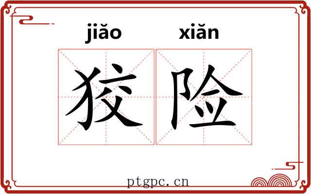 狡险