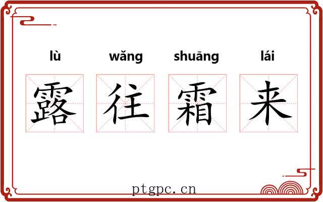 露往霜来