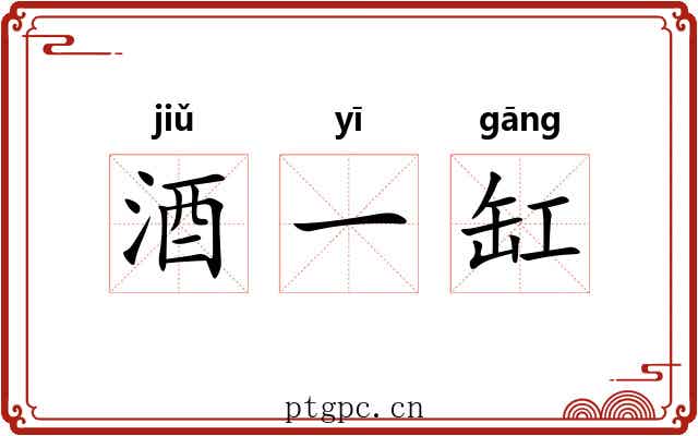 酒一缸 酒一缸