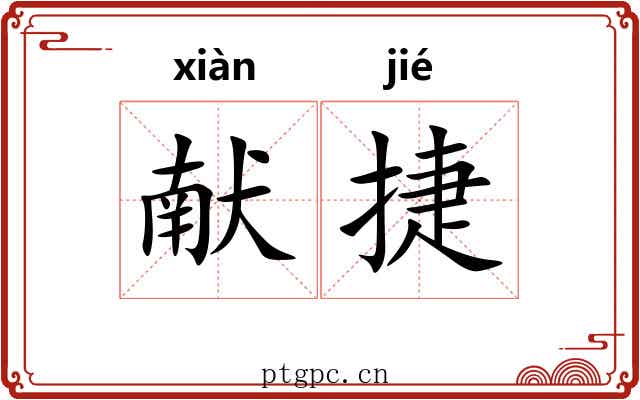 献捷