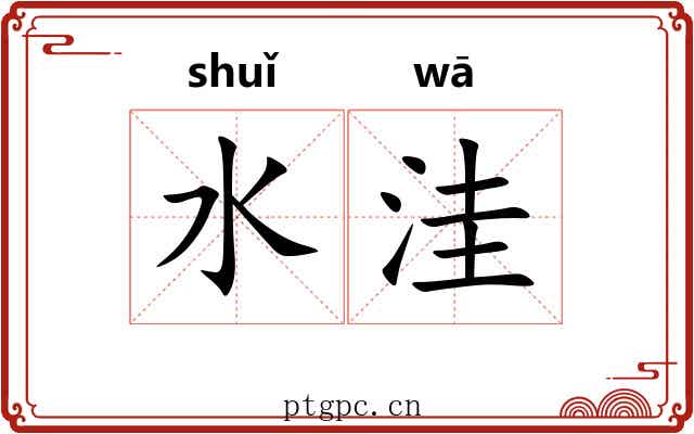 水洼