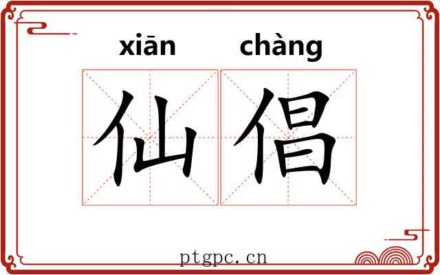 仙倡