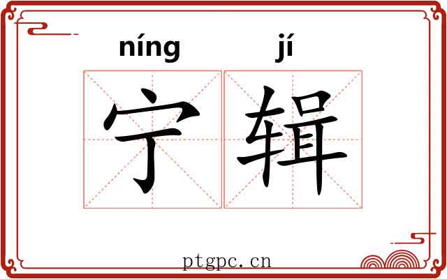 宁辑 宁辑