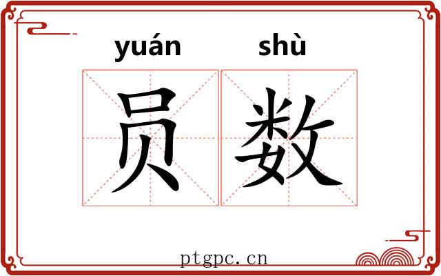 员数 员数