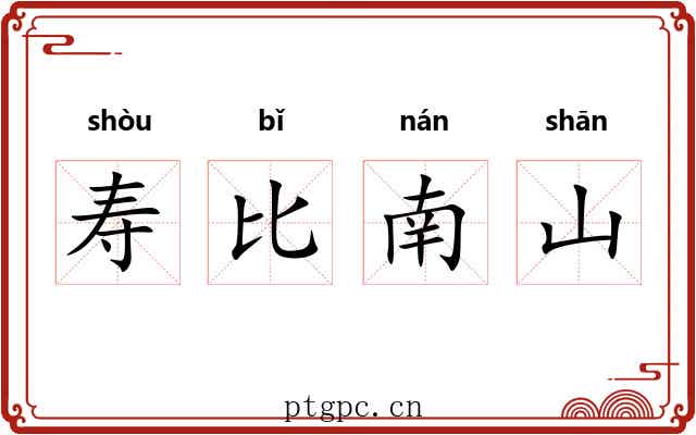 寿比南山 寿比南山
