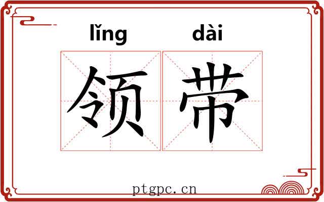 领带 领带