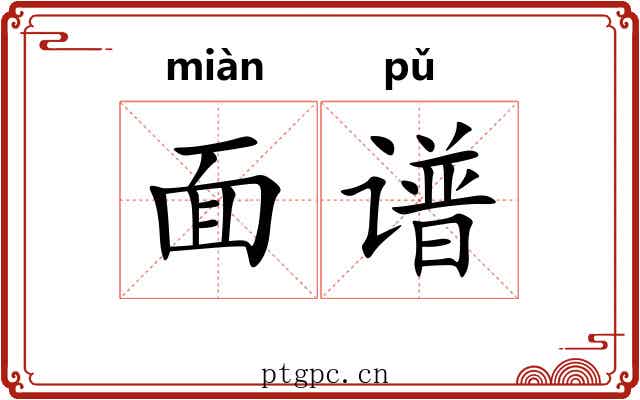 面谱 面谱