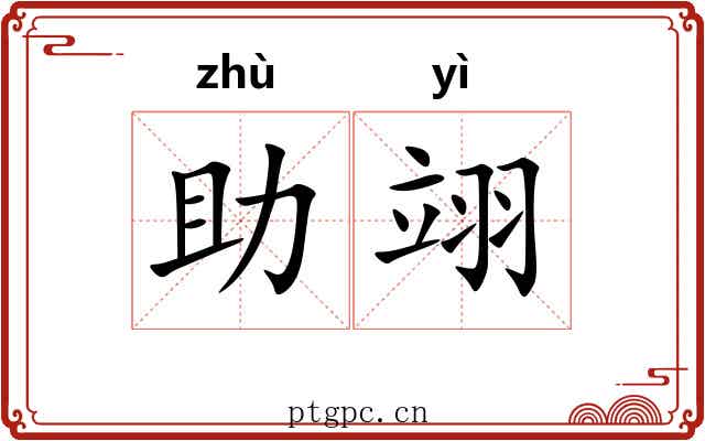 助翊