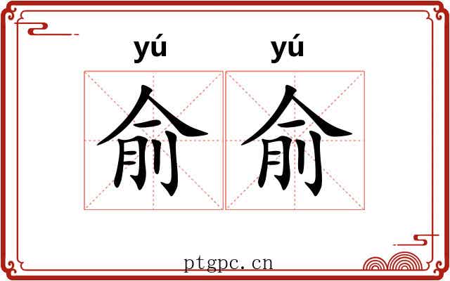俞俞 俞俞