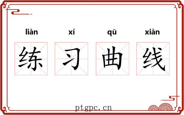 练习曲线 练习曲线