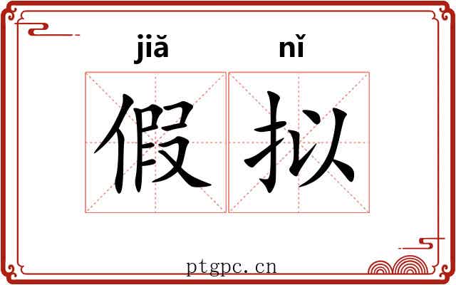 假拟 假拟