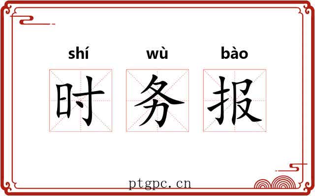 时务报