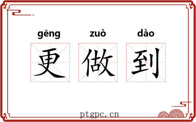 更做到
