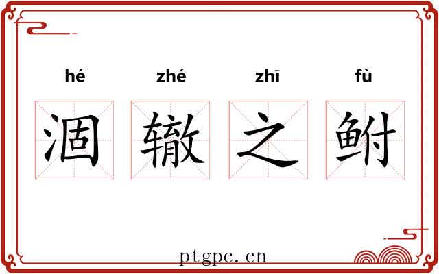 涸辙之鲋 涸辙之鲋