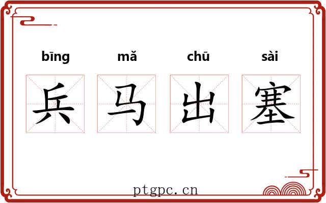 兵马出塞 兵马出塞