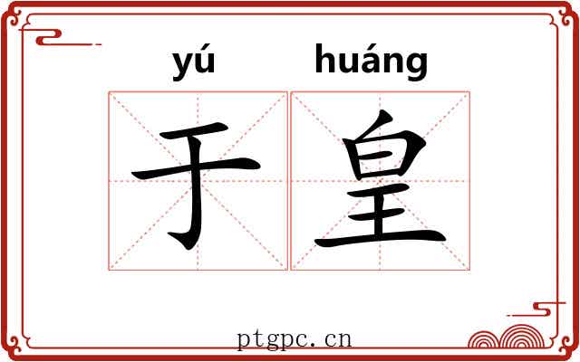 于皇