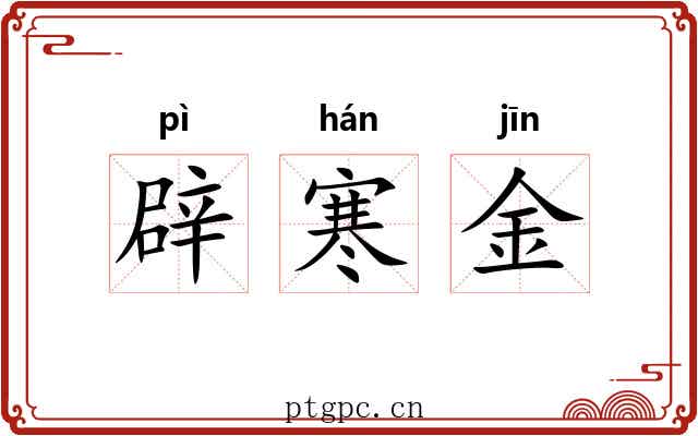 辟寒金 辟寒金