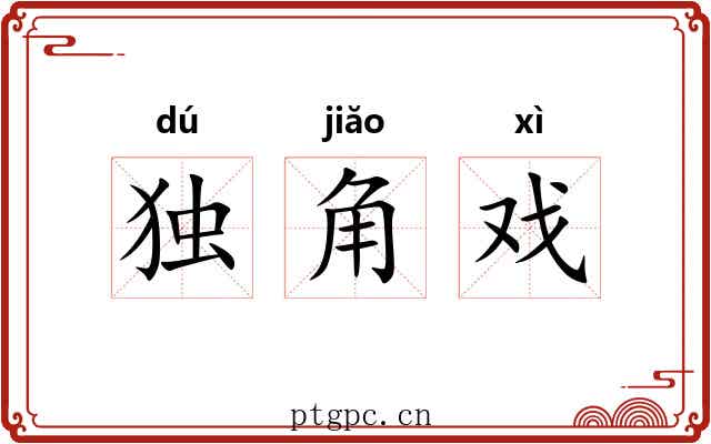 独角戏 独角戏