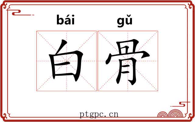 白骨 白骨