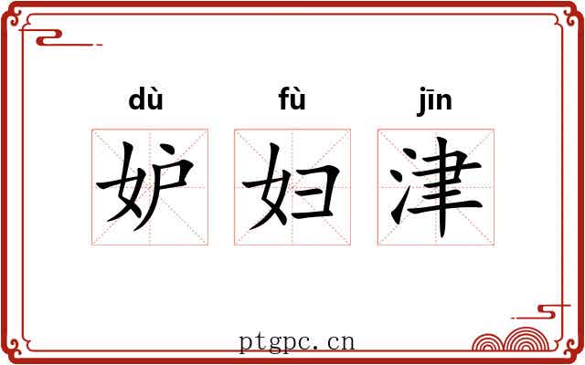 妒妇津 妒妇津