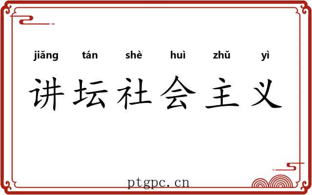 讲坛社会主义