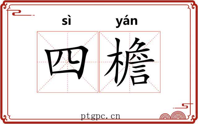 四檐