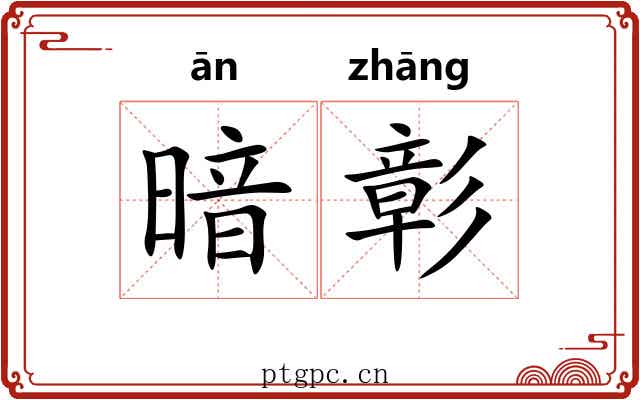 暗彰