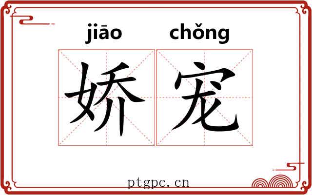娇宠