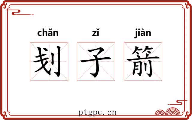 刬子箭