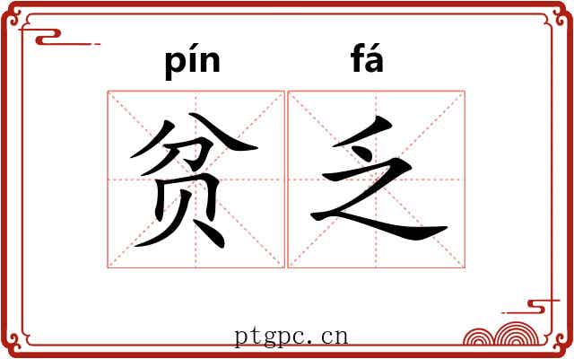 贫乏