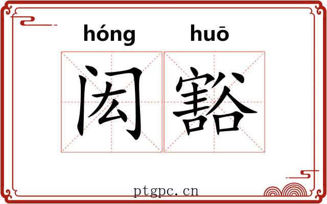 闳豁