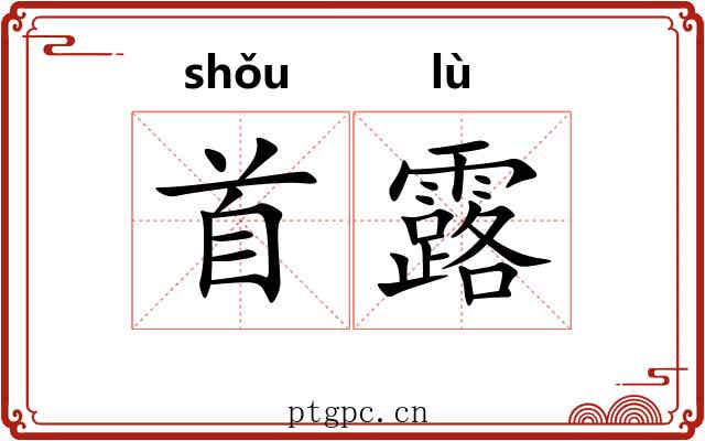 首露 首露