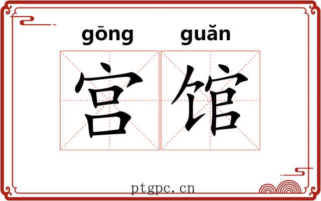 宫馆 宫馆
