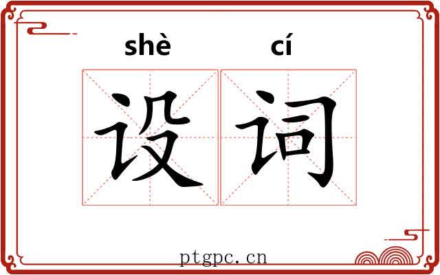 设词