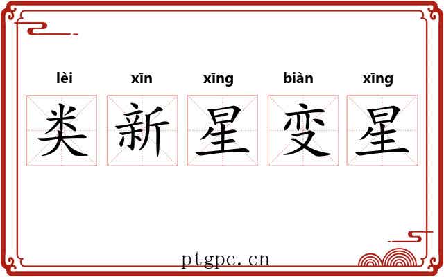 类新星变星
