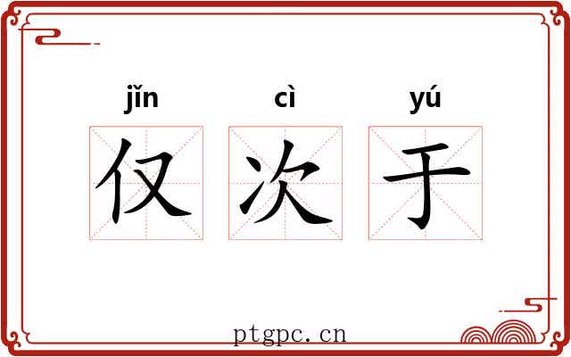 仅次于 仅次于