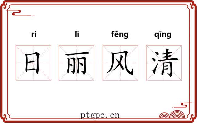 日丽风清 日丽风清