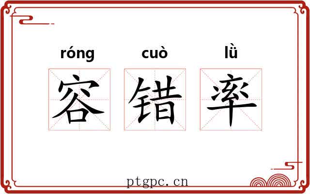 容错率 容错率