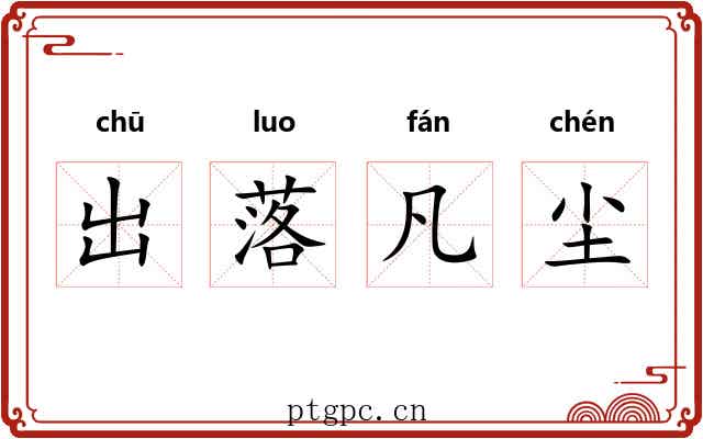 出落凡尘