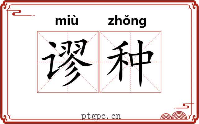 谬种 谬种