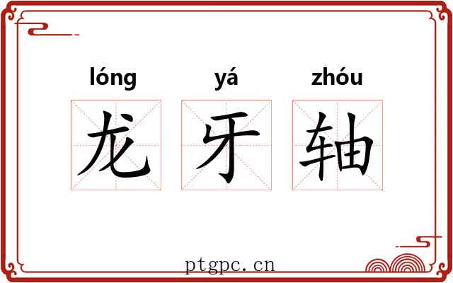 龙牙轴 龙牙轴