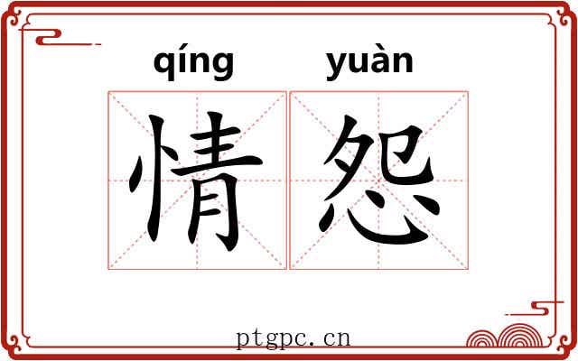 情怨 情怨