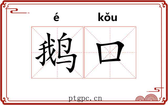 鹅口