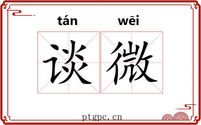 谈微 谈微